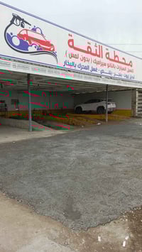 خلفات غسل سيارات • خبرة مطلوبة • بسماية بغداد