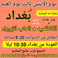 سفرات العيد • الديوانية • رحلات دينية