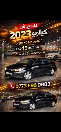 ريو موديل 2023 كلين بدون صبغ سعرها 135  07736960803