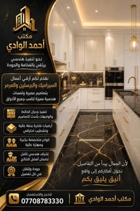 ✨ مكتب أحمد الوادي لعمل السيراميك والبرسلين ✨ نحو تنفيذٍ هندسي يرتقي ب...