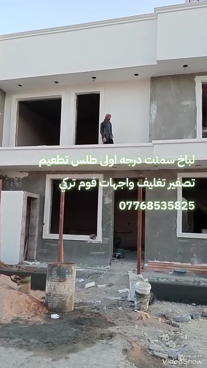 #لباخيين #بغداد #العراق #خلفات #لباخ #سمنت #اسود #خلفه #واجهات #طلس #تطعيم #كوبلنات #فوم #فلين #تركي #ديكورات #فيس #بوك #تيك #توك #وتساب ***********
