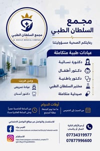 🏥 مجمع السلطان الطبي 🏥  📍 البوعيثة - مجمع السلطان الثالث مقابل مجمع ال...