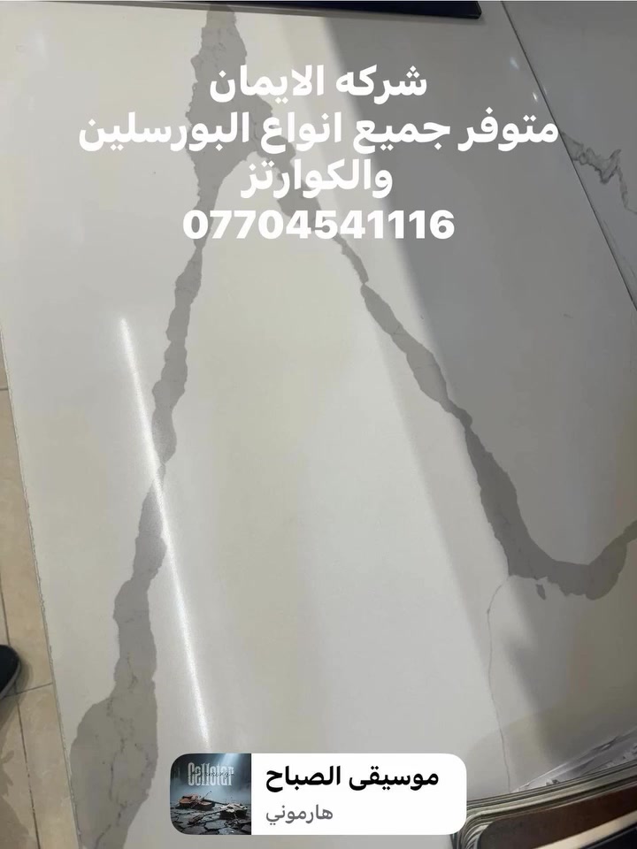 شركه الايمان للبورسلين والكوارتز
تجهيزخلال24ساعه بعد تسليم الخريطه
توصيل مجاني داخل بغداد
خصومات لاصحاب المعامل
***********
