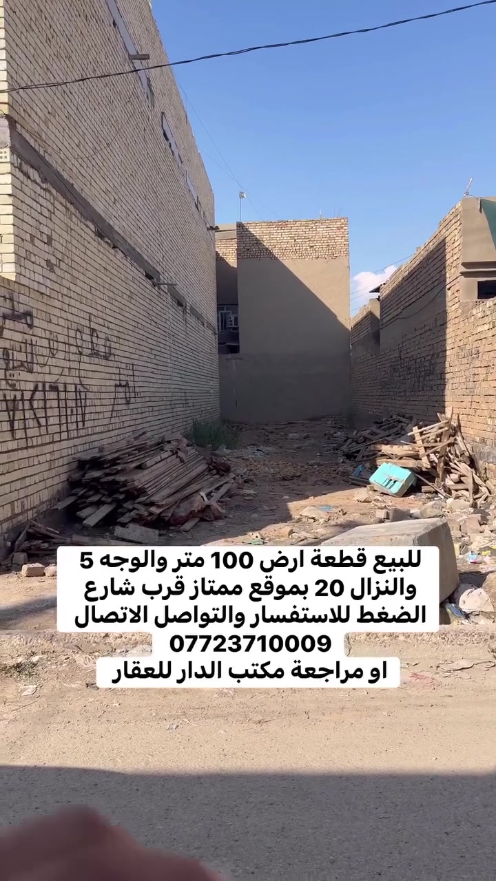 يعلن مكتب الدار للعقار عن وجود قطعة ارض 100 متر قرب شارع الضغط للاستفسار اكثر الأتصال على الرقم 
*********** سيف الساعدي 
او مراجعة مكتب الدار للعقار
