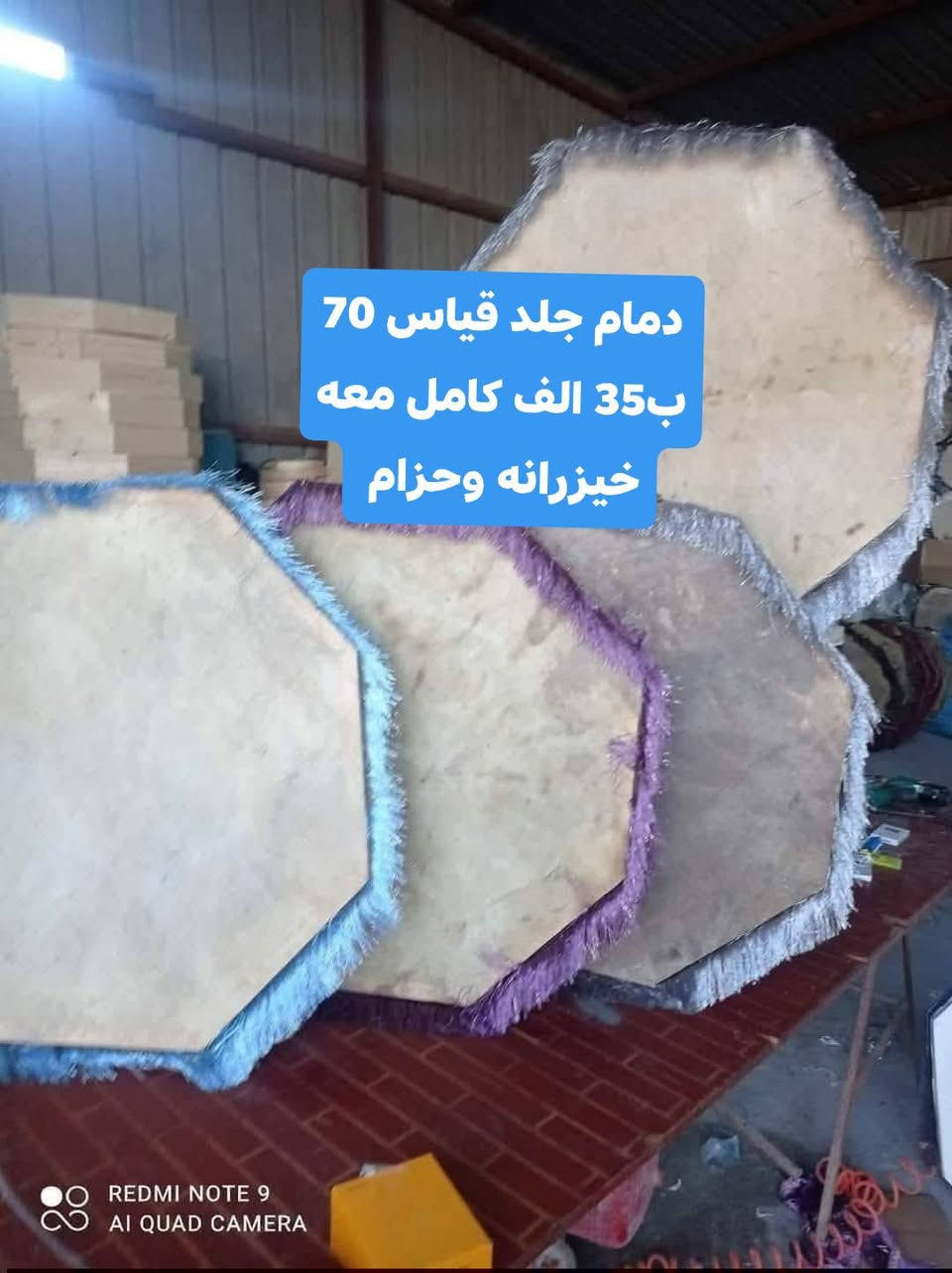 توكلنا على الله نبدي بتجهيزات موسم محرم الحرام 
اسعارنا جمله جمله توفرت دمامات جلد قياس 70 
سعر دمام 35 الف كامل معه خيزرانه وحزام 
جمله ومفرد متوفر الي يريد يحجز رقمه وعنوانه على الخاص وبالخدمة احنا


**إذا كنت صاحب هذا الإعلان وتريد حذفه لأي سبب، رجاءا أرسل رسالة إلى الدعم الفني**
