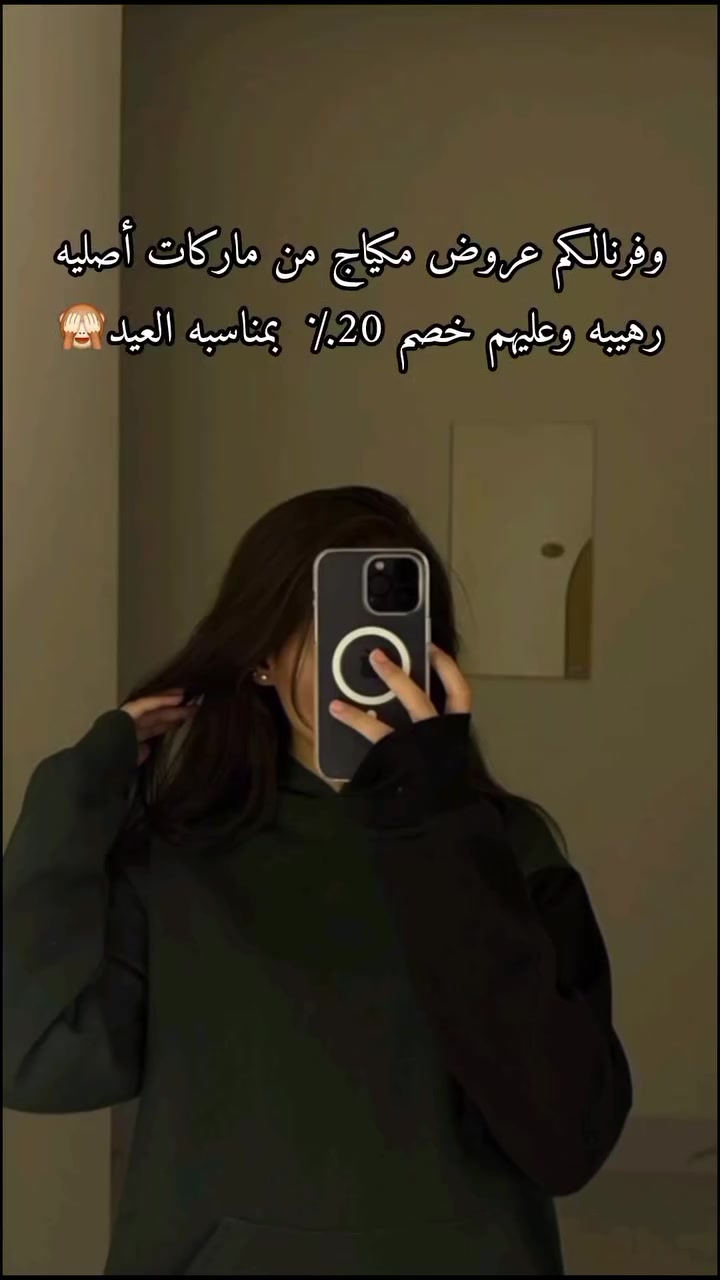 عروض مكياج من ماركات أصليه😍
 خصومات 20٪ بمناسبه العيد 🙈🤍
أطلبي الآن وخلي جمالج يحجي عنج🙊
سارعو بلحجز قبل نفاذ الكميه ✨✨

يوجد توصيل لجميع محافضات العراق
#عروض_مكياج #خصومات #جمال_طبيعي
 #ميكب_ماركات #منتجات_اصليه
للحجز مراسله الصفحه💟


**إذا كنت صاحب هذا الإعلان وتريد حذفه لأي سبب، رجاءا أرسل رسالة إلى الدعم الفني**