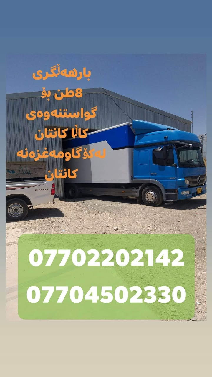 #ستافی_ماڵ_گواستنەوە ،بار هەڵگری کەپس و دەرگا جەك بەردەستە کە درێژی بۆدیەکەی 7.20 بەرزی 2.5 پانی 2.5  بۆگواستنەوەی کەلوپەل و شتوومەک بۆ کۆگا و کارگەو کۆمپانیاو دائیرەو شوێنە گشتیەکان و بۆ دەرەوەو ناوەوەی سلێمانی بەنرخێکی گونجاو ،بۆ زانیاری زیاتر پەیوەندی بکە بە(***********)یان ڤایبەر و واتساپ(***********)
