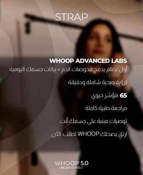 الميزة اللي تغيّر مفهوم تتبّع الصحة بالكامل!
جهاز  WHOOP ما عاد مجرد سوار…
 اليوم صار عندك نظام متكامل يربط بيانات جسمك اليومية مع نتائج فحوصات مخبرية حقيقية (65 مؤشر حيوي!).
 💡 يعني: نومك، تعافيك، هرموناتك، تغذيتك… كلها تُقرأ مع بعضها بدقة غير مسبوقة.
📌 ميزة WHOOP Advanced Labs الآن تقدم لك رؤية أعمق لصحتك لم تكن ممكنة قبل.
 هذا مو منتج… هذا مستقبل الصحة.
جهاز WHOOP 5.0 أذكى من أي وقت مضى، يمنحك كل البيانات التي تحتاجها لتعيش بصحة أفضل.
 اطلب جهازك اليوم، واستلمه خلال ساعتين إلى 48 ساعة أينما كنت.
 للحجز والمعلومات: 0750 123 3366
 التوصيل متوفر لكل العراق والأردن
 لا تفوّت الفرصة، الكمية محدودة!
#strap #iraq #erbil #whoop  #whoop5
