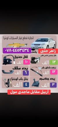 زاهير جلبى • اربيل مقابل ماجد مول • قطع غيار