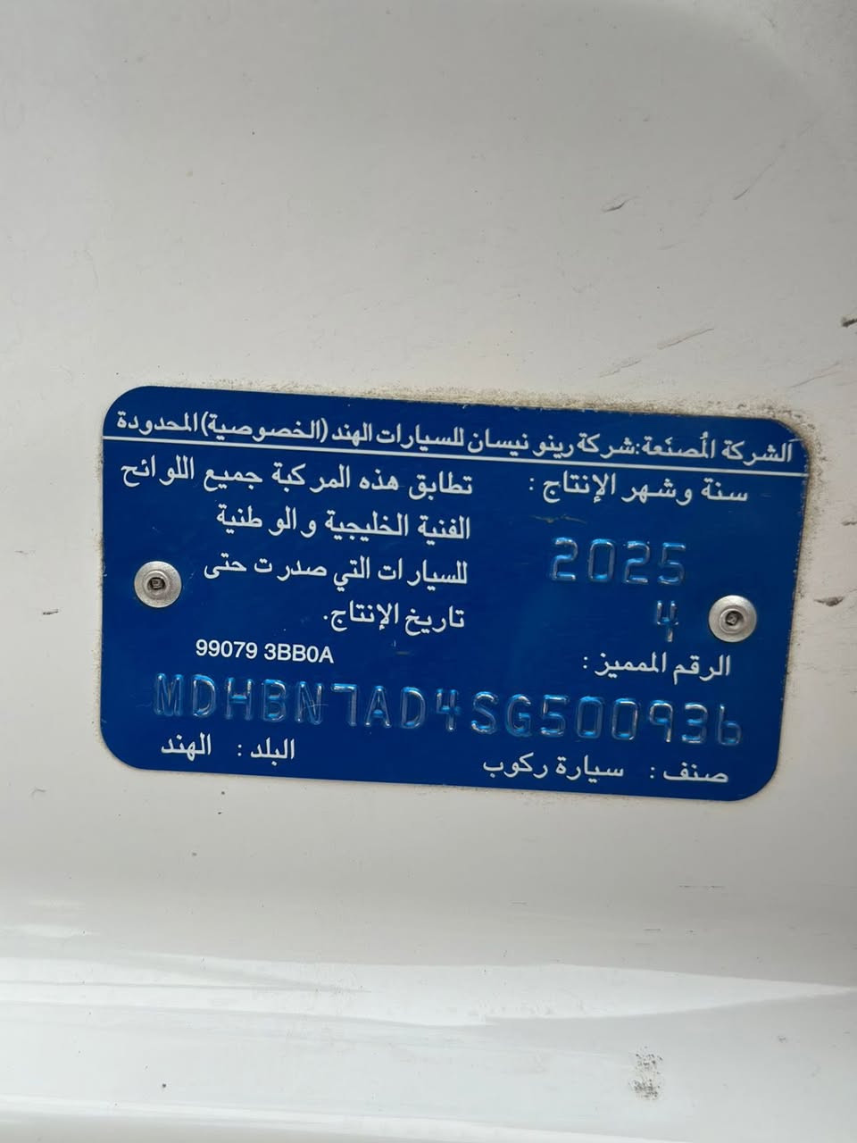 السلام عليكم
نيسان سني هندي ضمان السور
موديل 2025
بليته زرگه
كفاله عامه 
ماشيه 29الف 
رقم اربيل بأسمي السياره تحويل ثاني يوم
دوشمه +ارضيه جلد +سفاري 
تحكم ستيرن شاشه تاب
 كامله من كلشي ربع متصرف عليها
السعر 131 وبيها مجال
رقم الهاتف ***********
مكان السياره بغداد
