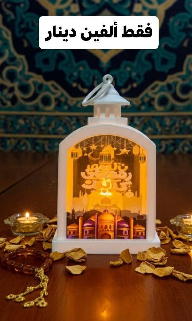 عروض شهر رمضان المبارك 🌙

وفّرنا لكم مجموعة مميّزة من الفوانيس الرمضانية
بتصاميم أنيقة تضيف لمسة روحانية ودفئًا خاصًا لأجواء الشهر الفضيل ✨

الأسعار والتفاصيل مثبّتة على الصور

🟢 للطلب والحجز: راسلوا الصفحة مباشرة 📩
📱 أو عبر الواتساب: ***********
⏳ الكمية محدودة – سارعوا قبل نفاد المنتج
🚚 خدمة التوصيل متوفرة إلى جميع مناطق كربلاء
 📍
#رمضان #رمضانية #كربلاء #أدوات_منزلية_عراقية #عرض_خاص
