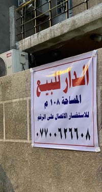 دار للبيع طابو زراعي سند 25  المساحة 108 متر  الواجهة 6 متر والنزال 18...