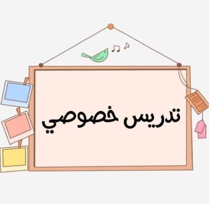 تدريس خصوصي من صف 3-6 ابتدائي ( نضام حقيبة أو مواد مفردة )مكان سبع ابكار قرب مدرسة نور الإيمان الابتدائية أو نور المصطفى المتوسطة درجات طلاب الي يمي من 90 وفوك الحمدلله


**إذا كنت صاحب هذا الإعلان وتريد حذفه لأي سبب، رجاءا أرسل رسالة إلى الدعم الفني**
