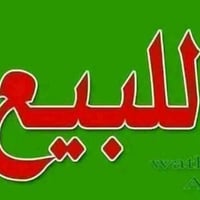 ثلث دوانم البيع على طريق الخور بين قصر مضحي و وشريكة خيرات الخور وعند ...