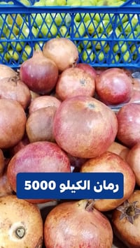 تين • رمان • فواكه طازجة • فواكه • توصيل فواكه • أسعار مميزة • جودة مم...