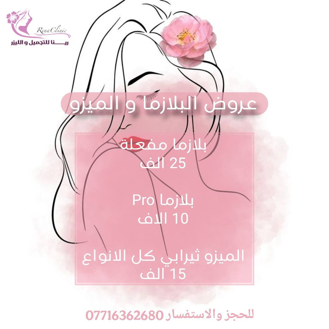 #عروض_عيد_الحب ❤️❤️
#قسم_الحقن 💉💉
 لمدة 3 أيام  .. 
وضروري الحجز على الواتساب حبايبي ...

🎀 يتواجد ڪادر طبي متخصص
🎀 يتوفر أرقى وأفضل البراندات العالمية المرخصة 
🎀 يتوفر أحدث اجهزة الليزر و الازالة ( التاتو و الوشم ) و الهايڤو 
ـــــــ ـــــــ
📲للحجز والاستفسار (***********)
متوفر واتساب
ــــــــــــ
📌: بسماية – الشارع العام - السايد المؤدي إلى بغداد 
داخل مجمع علم الكندي الطبي التخصصي/ قريب من البوابة الجديدة/ قريب من أسواق زاد الخير
