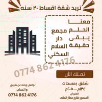 توجد شقق في مجمع دار السلام للإيجار والبيع  التواصل على الرقم  0774862...