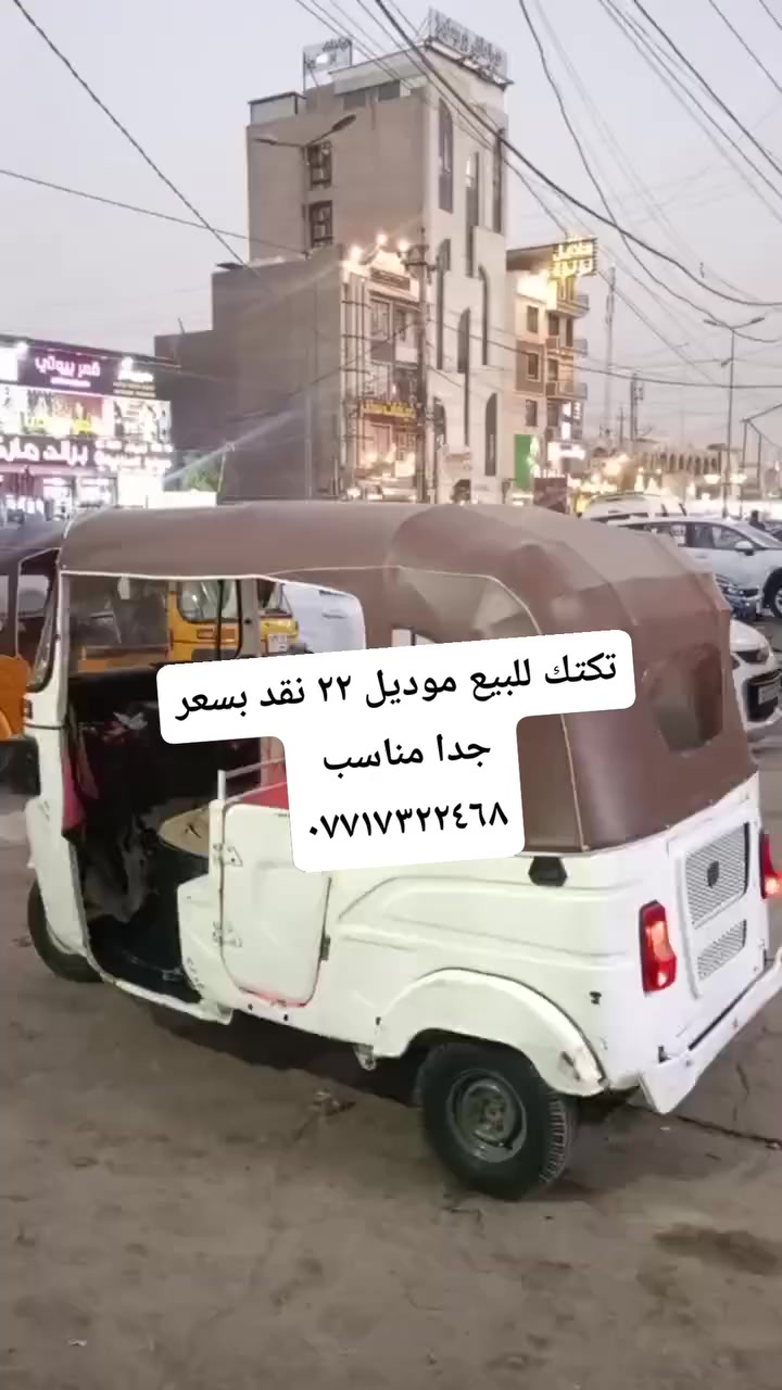 تكتك موديل ٢٢ للبيع اوراق بسعر جدا مناسب العنوان بغداد الدورة حي الصحة قرب تخفيضات سنتر 
***********
 #محمدـالتركماني #باجاج #TVS
