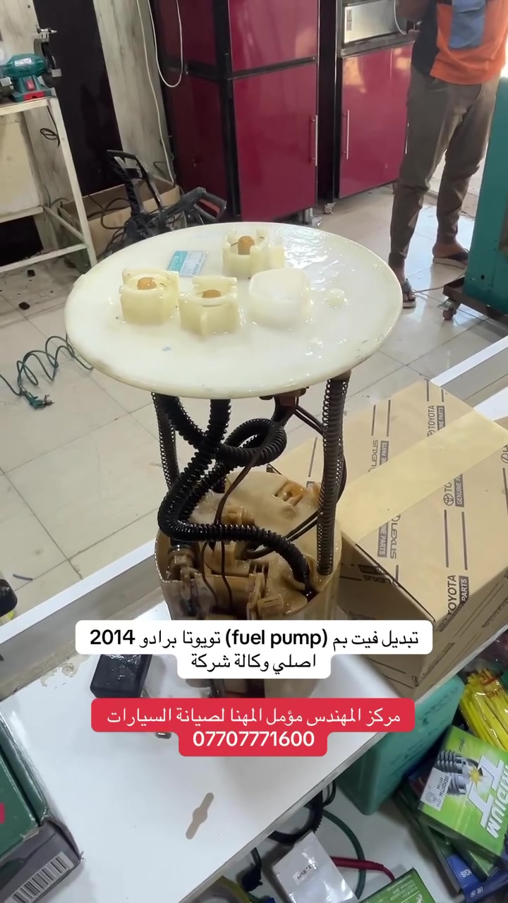 استبدال(Furl pump) فيت بم برادو /لاندكروز اصلي وكالة ضمان معتمد من مركز المهندس مؤمل المهنا عنوان كربلاء طويريج الحولي يتوفر لدينا خدمة الفتح والشد والتوصيل لجميع المحافظات .. علماً مسوين عروض خاصة لشباب الكروب وتدللون ❤️❤️


**إذا كنت صاحب هذا الإعلان وتريد حذفه لأي سبب، رجاءا أرسل رسالة إلى الدعم الفني**