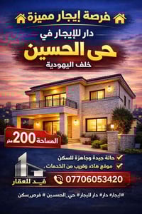 إيجار • حي الحسين خلف اليهودية • ٢٠٠م
