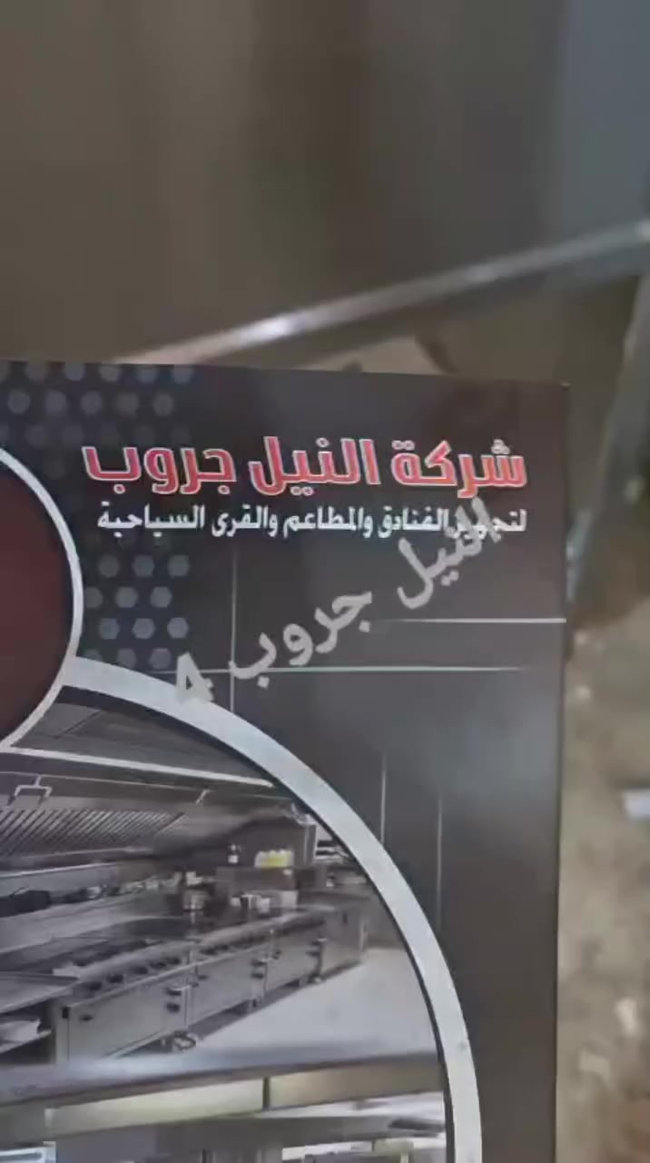 #النيل-جروب4
 #معدات-مطاعم
 #مطابخ
 #فنادق


**إذا كنت صاحب هذا الإعلان وتريد حذفه لأي سبب، رجاءا أرسل رسالة إلى الدعم الفني**