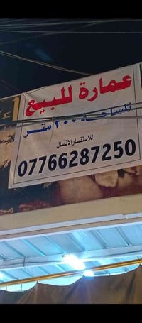 عماره ٣٠٠م • شارع التجاري ٧نيسان • اسواق الغدير