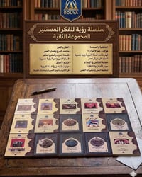 سلسلة رؤية • المجموعة الثانية • ١٥ كتاب