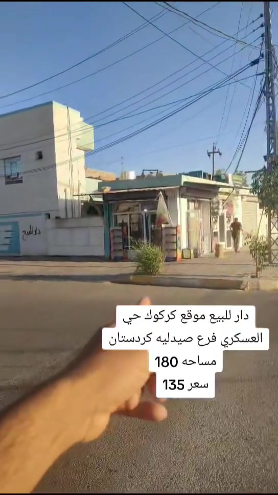 سلام عليكم دار للبيع موقع كركوك حي العسكري فرع صيدليه كردستان مساحه 180
سعر 135💵

مكتب الأصالة حي العسكري قرب قطاع الخامس 🌐🌏
☎️***********ابو رفل 
☎️***********ابو رفل 

1️⃣ يوجد بيوت  للبيع  سكني تجاري🏭
2️⃣ يوجد اراضي للبيع سكني زراعي🏡

🔹 نستقبل كافه العروض التجاريه والسكنيه 
🔹وعروض الايجارات على مدار 24 ساعه
