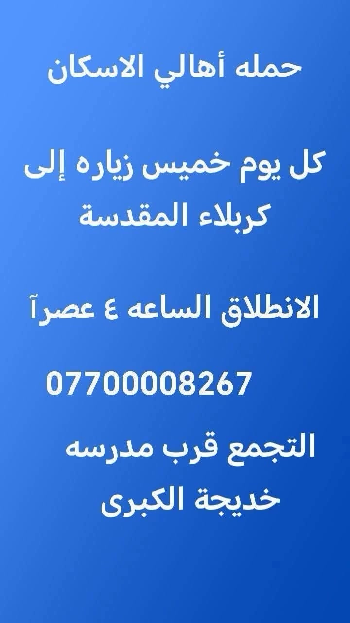 حمله أهالي الإسكان لزياره العتبات المقدسه
الخميس إلى كربلاء المقدسه  
الجمعه إلى النجف الأشرف الساعه ١١ مساء
الجمعه إلى سامراء والسيد محمد وإبراهيم  1ظهرآ


**إذا كنت صاحب هذا الإعلان وتريد حذفه لأي سبب، رجاءا أرسل رسالة إلى الدعم الفني**