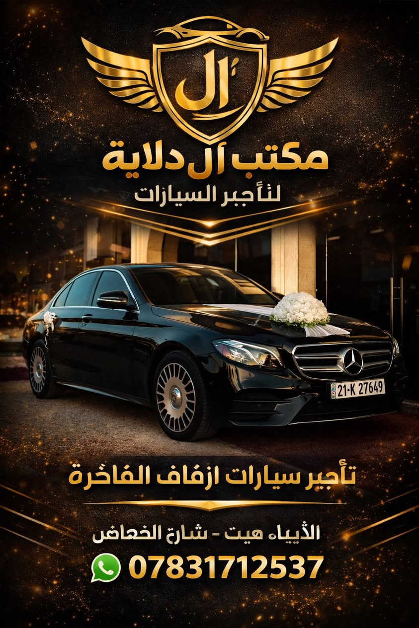 مكتب ال دلاية لتأجير السيارات بكافة انواعها وموديلاتها 

العنوان الانبار قضاء هيت بداية شارع المعارض في مجمع ال دلاية

للحجز والاستفسار الأتصال على الرقم ***********
