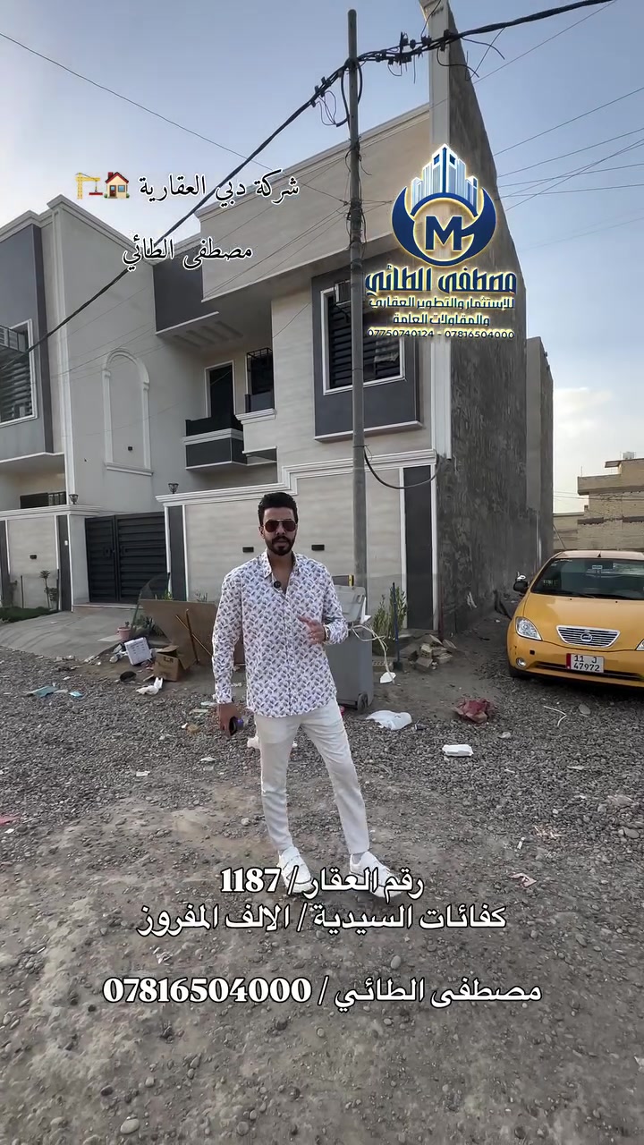 قطعة ارض للبيع، فرصة مميزة للاستثمار والسكن ✨
موقع ممتاز ( شارع 15 متر ) ومساحة مرتبة تصلح لبناء دار أو مشروع استثماري.
القطعة ضمن منطقة حيوية وقريبة من جميع الخدمات الأساسية.

📍 الموقع: كفائات السيدية / الالف المفروز
📐 المساحة: 125 متر 

للإستفسار والمعاينة مراسلتنا خاص أو الاتصال مباشرة 📞
العقاري مصطفى الطائي
***********
#مصطفى_الطائي_خيارك_الآمثل_للسكن_والاستثمار_العقاري 
#عنوانا_الثقه_المصداقية_الضمان 
#ألعقاري_مصطفى_الطائي 
#عقارات #بغداد
