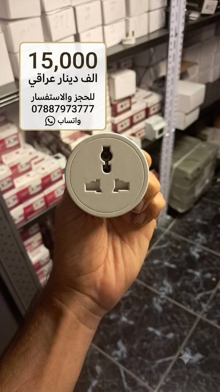 شكم مرة تعاجزت تنزل من الطابق الثاني حتى تطفي ماطور المي؟ 
وفرنالكم  **البلك الذكي**، كل أجهزة بيتك صارت بجيبك! 📱✨

 * **وأنت بالطابق الثاني:** شغل ماطور المي
 
 * **وأنت خارج البيت أو بالشغل:** نسيت الثلاجة أو ردت تشغل الغسالة قبل لا توصل؟ أدخل للتطبيق وشغلها من أي مكان بالعالم!
 * **مراقبة واستهلاك الطاقة:** يحمي أجهزتك ويوفر عليك بالكهرباء.
** تكدر تربطة وي جهاز رطوبة وحرارة ...اذا وصلت الحرارة حد معين راح يشتغل المبردة أو السبلت وحده بردت كلش يكدر تخليه يطفئ وحده
*** تكدر تنطي تضبط وقت التشغيل الذاتي ووقت إطفاء مثلا شغل البروجكتر بالليل وطفيه بالنهار 

### 💰 السعر: 15,000 دينار عراقي فقط!
📞 **للحجز والاستفسار عبر الواتساب مباشرة:**
👇👇👇
***************
