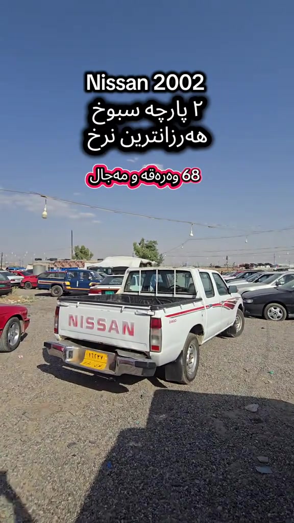 Nissan 2002  بۆ زانیاری زیاتر پەیوەندی بەم ژمارەیەوە بکە  (***********) للمزید من المعلومات اتصال مع هذا الرقم  (***********) #slemani #iraq #کوردستان🇹🇯️ #دهوك_زاخو_سليماني_ئاكري_ئامیدی_هولیر #kurdistan 
