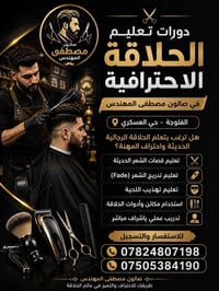 دورات حلاقة • حلاقة رجالية • الفلوجة العسكري