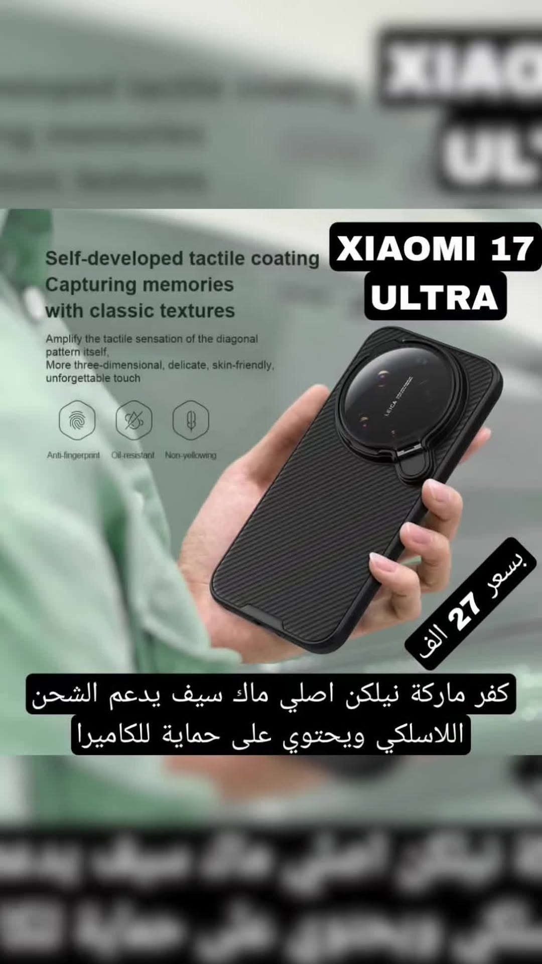 لأجهزة شاومي 17 الترا / 
تتوفر كفرات أصلية ماكسيف تدعم الشحن اللاسلكي 
#كفرات_نيلكن الأصلية مصنوعة من ألياف الكاربون اجود خامات تصنيع الكفرات و تدعم الشحن اللاسلكي #magsafe حقيقي مع درع زجاجي لحناية الكاميرا و يصير ستاند 
#كفرات_شفافة ماكسيف
#كفرات_عدسة ماكسيف
#لصقات شاشة زجاجية اصلية تدعم البصمة شفافة ماركة غوريلا الاصلية  و مضللة 
#لصقات_كاميرا زجاجية اصلية ضد الكسر ماركة غوريلا الاصلية 
يتوفر توصيل لكل محافظات العراق


**إذا كنت صاحب هذا الإعلان وتريد حذفه لأي سبب، رجاءا أرسل رسالة إلى الدعم الفني**