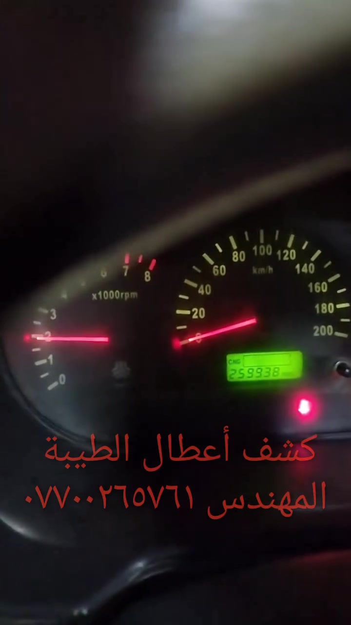 جهاز فحص السيارة بالموبايل....... الجهاز اصلي استيرادي الخاص غيرمتوفر في الأسواق....يعمل على جميع السيارات الإيرانية وبشكل حصري (سايبا _طيبة _سمند/سورن/دانا _ بيجو بارس/اكد/لميس/رؤى _ساينا )  ويعمل أيضا على جميع السيارات الكورية والصينية والأمريكية،
يعمل على اكتشاف جميع الاعطال الكهربائية...وجميع اعطال حساسات السيارة ..والنوزلات ..وشمعات الاحتراق(بلك السيارة)... والاعطال الكهربائية الاخرى ...وتصفير عقل السيارة 
وكذلك معرفة نسبة شحن الدينمو واظهار صلاحية بطارية السيارة 
 ويغنيك عن الذهاب لاصحاب ورش فحص السيارة بالجهاز ..عنوان المحل(بغداد _حي القاهرة _شارع نادي الطلبة_ قرب يوسف السمكري او ورشة الأخوين).
&&& توجد خدمة توصيل لكافة انحاء العراق&&&
ويوجد  اسفل الفديو رابط صفحتي يحتوي على جميع الفديوات باقي السيارات رقم هاتف《 ***********》وشكر خاص للادمن المحترم مع التقدير
