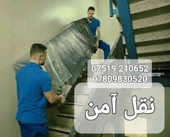 خدمات اليرموك لنقل البضائع و الاثاث
يسر مكتب ابو علي الكبيسي 
تأجير سيارات حديثة نوع كيا حمل  مع عمال تحميل و تفريغ الاغراض (عند الطلب) 
 / اليرموك الشارع العام  المؤدي الى جامع الشواف مقابل مركز  شرطه المأمون ، مقابل محل بتروميل لخدمات السيارات ، مجاور حلاقة فراس ستايل و محل قهوة و سيكار و ا
اسواق الريان و مطعم الريان .
ملاحظة لطفا انا مكلف بنشر الاعلان فقط .. و للاستفسار و الحجز حصرا يرجى الاتصال بالارقام التالية .. مع الشكر
***********
***********