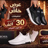 حذاء Boss بي ثلاث الـوان أسود وأبيض و جوزي ماستر كوالتي شي مرتب وحلو ت...