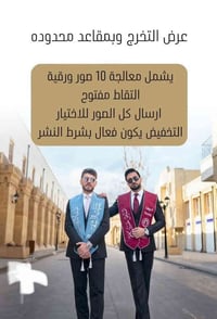 #عروض_التخرجات 🎓✨ 📸 صور بعدد مفتوح مع معالجة 10 صور مختارة 🎬 برومو خاص...