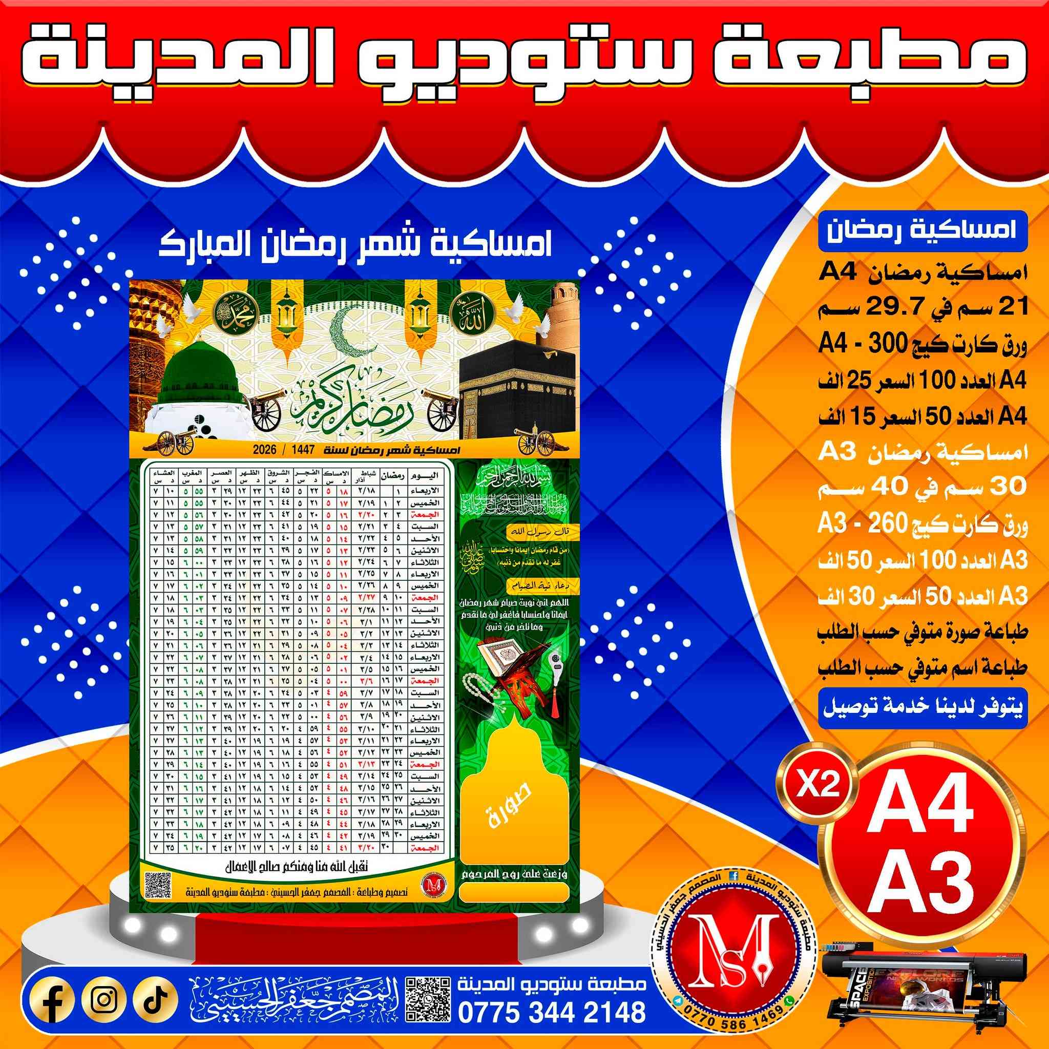 #امساكية_شهر_رمضان_المبارك
#مطبعة_ستوديو_المدينة
#المصمم_جعفر_الحسيني
#سامراء_حي_الضباط_الاولى

رقم المطبعة ***********
رقم المصمم ***********

يتوفر لدينا خدمة توصيل 
لكافة محافظات العراق 
خلال 24 ساعة تستلم الطلب
