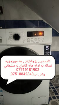 تصليح غسالات • خدمة منزلية • سليمانية