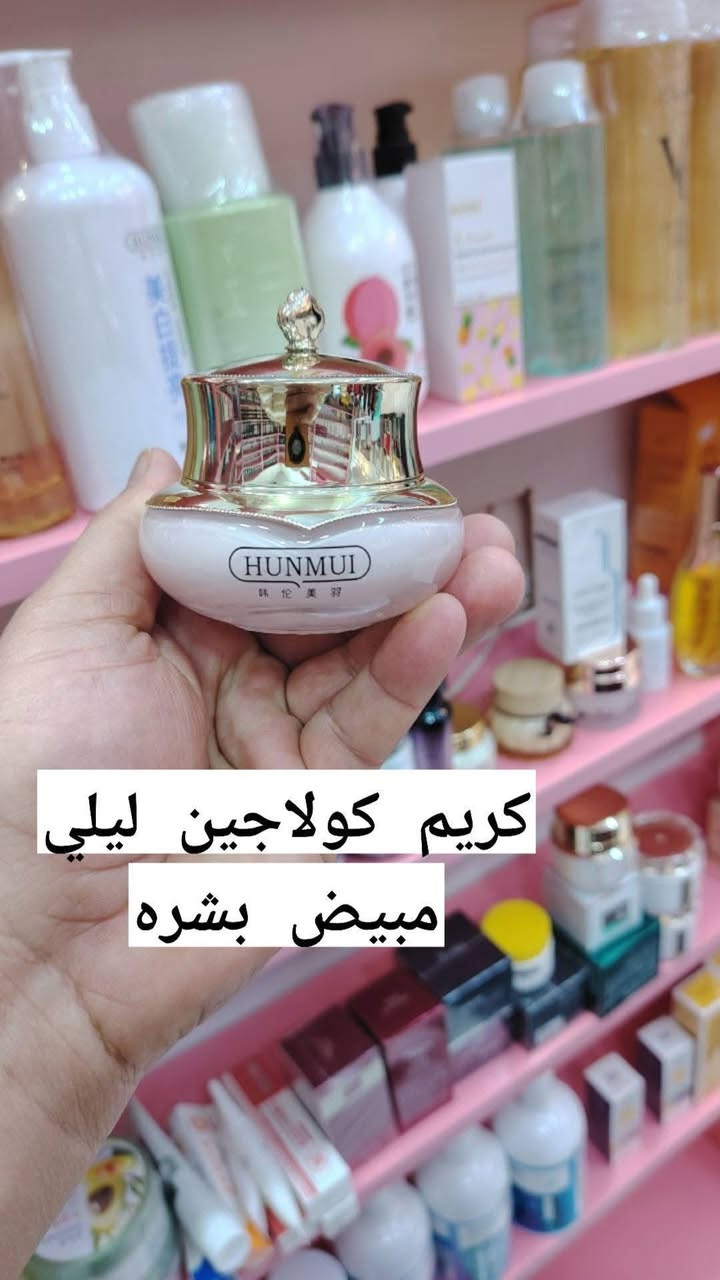 كريمات وسيرومات بشره بالكولاجين تغذيه وترطيب عنايه بالبشره الاصلي 
السماوه السوق الفوكاني داخل مجمع ابو مهدي محل زهراء العبودي يوجد خدمة توصيل


**إذا كنت صاحب هذا الإعلان وتريد حذفه لأي سبب، رجاءا أرسل رسالة إلى الدعم الفني**