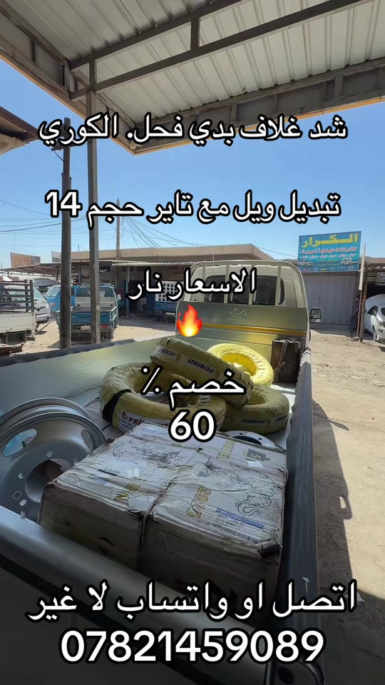 شد غلاف بدي مع كماليات تاير مع ويل 14 ***********. *********** #كيا #كروب_جمبازيه_كيا_العراق_شعبة🔱_الجمبزه #اكسبلور #كياره_جنوب_موصل #اكسبلورexplore_o🤭❤_تصويري 
