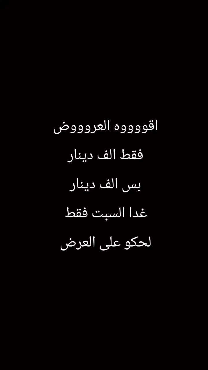 اقووووه العروووض ورقه الماركات
عروض اليوم السبت لحكو على العروض 
مهرجان تفليش الاسعار غدا السبت فقط 
السعر ١٠٠٠ دينار 
اي قطعه ملابس داخل المحلات 
بس الف دينار لحكو على العرض غدا السبت 

مكاني السوك شارع الصالونات قرب صالون ام عبير 

ابو سيف قاهر الاسعار


**إذا كنت صاحب هذا الإعلان وتريد حذفه لأي سبب، رجاءا أرسل رسالة إلى الدعم الفني**