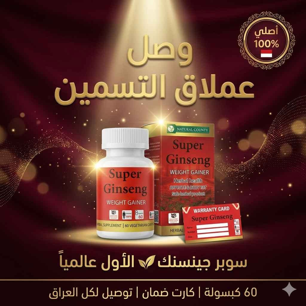 🌿💪 وصل سوبر جينسنك — الأول عالمياً 

بنات وشباب العراق 🇮🇶، إذا تعبتم من الهزال وما لقيتم حل حقيقي، هذا هو الجواب!

سوبر جينسنك منتج عشبي طبيعي 100% من إندونيسيا 🇮🇩، يحتوي على تركيز عالي من عشبة الجنسنك الأصلية مع مجموعة فيتامينات ومعادن تغذي جسمك من الداخل.

✔️ يشتغل على الوجه والجسم معاً

✔️ يعزز إنتاج الكولاجين ويمنع الترهل

✔️ ثبات طبيعي ودائمي

✔️ خالي كلياً من الكيماويات

📦 60 كبسولة — كبسولتين يومياً قبل الوجبات

🚘 توصيل لجميع محافظات العراق
للطلب: تواصل معنا مباشرة 💬
#سوبر_جينسنك #منتج_طبيعي #نضارة_الوجه_والجسم #منتجات_العراق #جنسنك_اصلي بغداد, العراق


**إذا كنت صاحب هذا الإعلان وتريد حذفه لأي سبب، رجاءا أرسل رسالة إلى الدعم الفني**