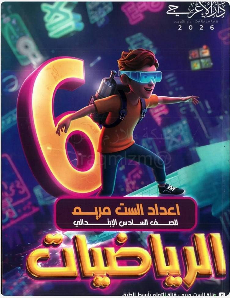 استنساخ طبق الأصل وبدقة عالية بالوضوح طبع مملازم الصف السادس الابتدائي
طبعة حديثة 2026 الجميع المناهج الدراسية
سعر اي ملزمة 5000 دينار وتوصيل مجاني داخل منطقة الوردية والجعاره ومجمع بسماية للطلب مراسلة الصفحة الرئيسية


**إذا كنت صاحب هذا الإعلان وتريد حذفه لأي سبب، رجاءا أرسل رسالة إلى الدعم الفني**