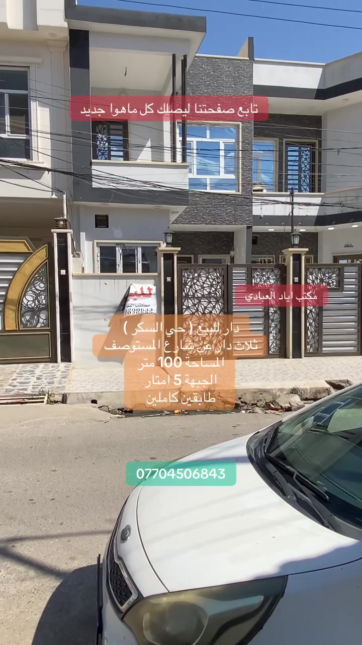 تابع صفحتنا ليصلك كل ماهوا جديد

دار للبيع ( حي السكر ) 

( قريب جدا من مستشفى الخنساء)

المساحة 100 متر 

الجبهة 5 امتار

طابقين كاملين 

الدار فارغ ( تسليم فوري)

للتواصل والاستفسار  الاتصال على الارقام التالية

***********
***********
***********

او

زيارة احد مكاتبنا

#الجميع
