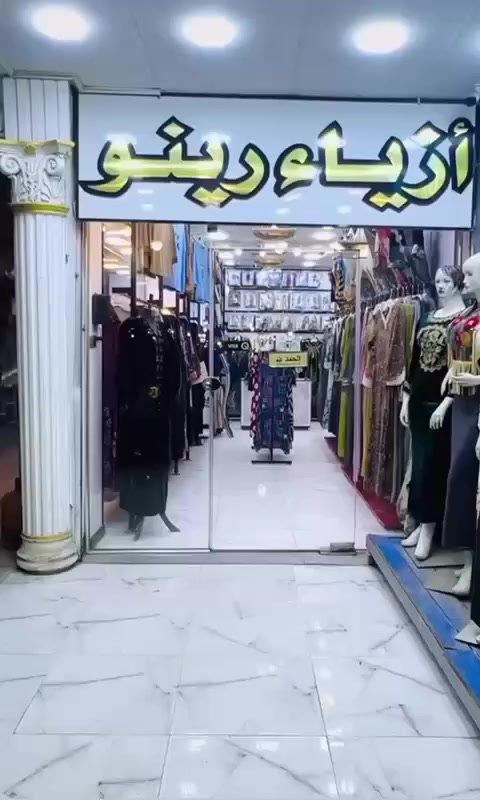 للبيع🏙️
فرصة لا تفوت.. مجمع (رينو) للألبسة النسائيه جاهز بالكامل للبيع، فرصة حقيقية للاستثمار الناجح في موقع حيوي بوسط سوق النفلة أرقى أسواق الغزالية وأكثرها رواشاً

🔹 المحل متكامل من جميع النواحي
🔹 مخزن مجهّز
🔹 ديكور عصري وجاهز للعمل 
🔹 اسم معروف وسمعة طيبة في الغزالية وبغداد
🔹 قاعدة زبائن واسعة من مختلف 
المناطق
🔹بيج اكثر من 100 الف متابع انستا وتكتك 

📍 الموقع: الغزالية – بغداد-سوق النفله -قرب مجمع الطبي 

📞 للاستفسار والتواصل:
***********

