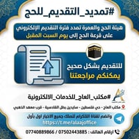 تمديد_التقديم_للحج • قرعة_الحج • مكتب_العاج