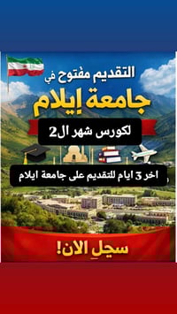 🔔 فرصتك الأخيرة للتقديم على جامعة إيلام – شباط 2026 🔔 📌 آخر أسبوع للتق...